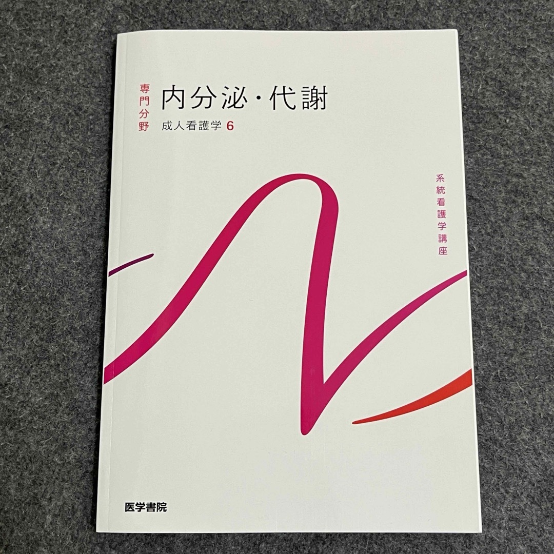 成人看護学[6] 内分泌・代謝 第15版 (系統看護学講座(専門分野)) エンタメ/ホビーの本(その他)の商品写真