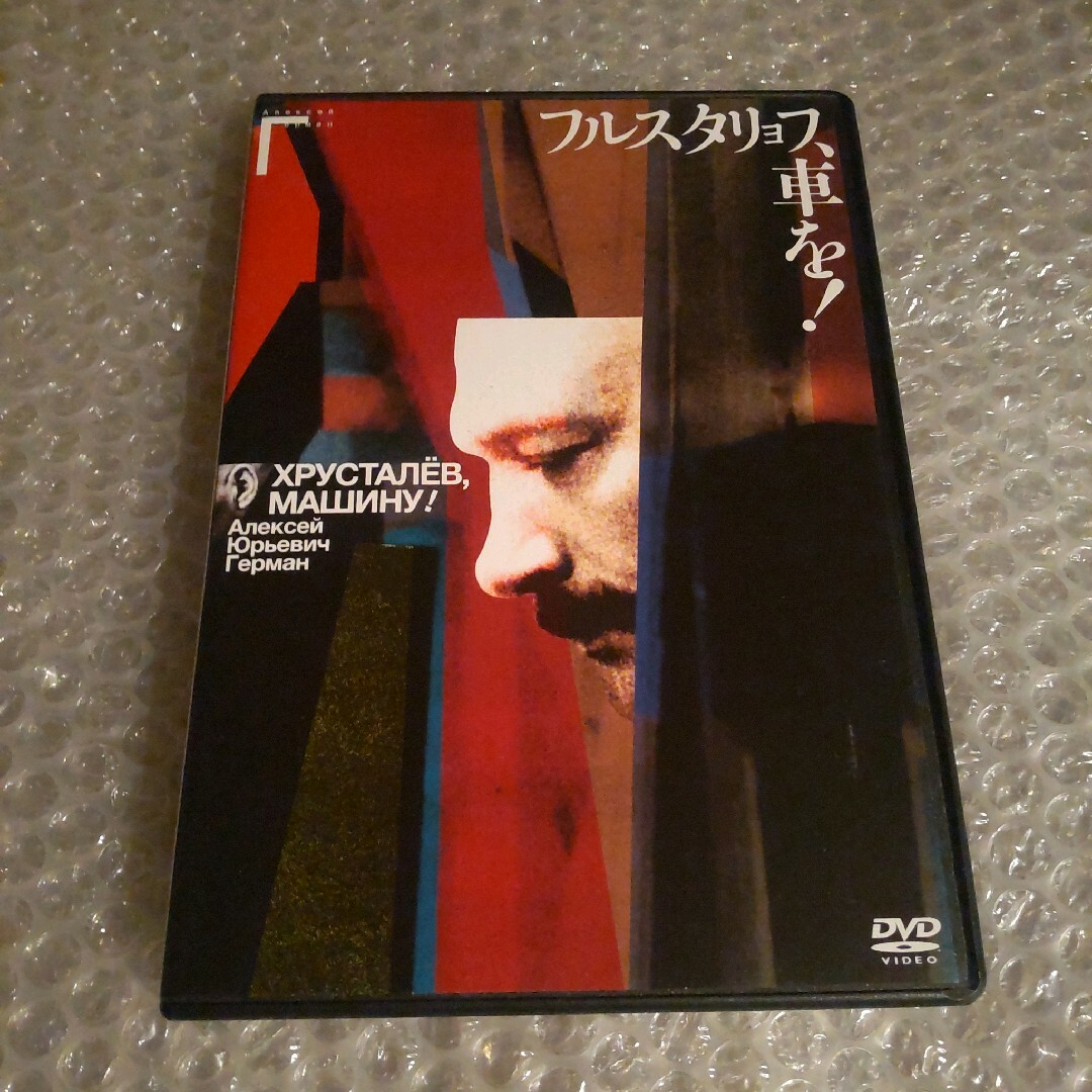 DVD【フルスタリョフ、車を!】 エンタメ/ホビーのDVD/ブルーレイ(外国映画)の商品写真