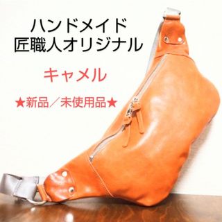 【ハンドメイド】ヌメ本革ボディバッグ/キャメル/匠職人（★新品★）