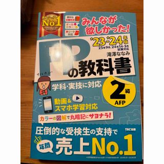 タックシュッパン(TAC出版)のみんなが欲しかった！ＦＰの教科書２級・ＡＦＰ(資格/検定)