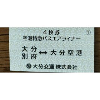 大分空港リムジンバス乗車券　1枚【別府・大分市内】　有効期限無し(その他)