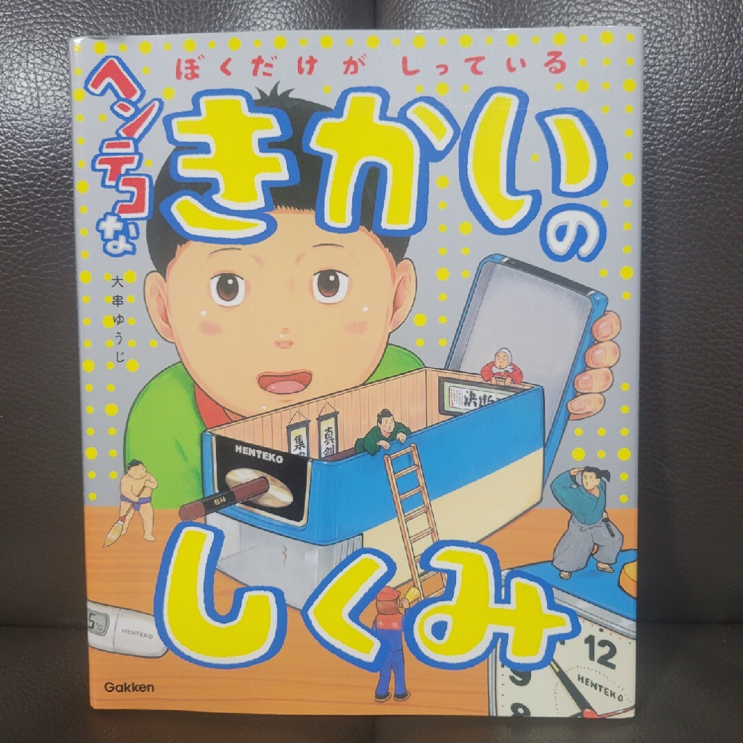 ぼくだけがしっているヘンテコなきかいのしくみ エンタメ/ホビーの本(絵本/児童書)の商品写真