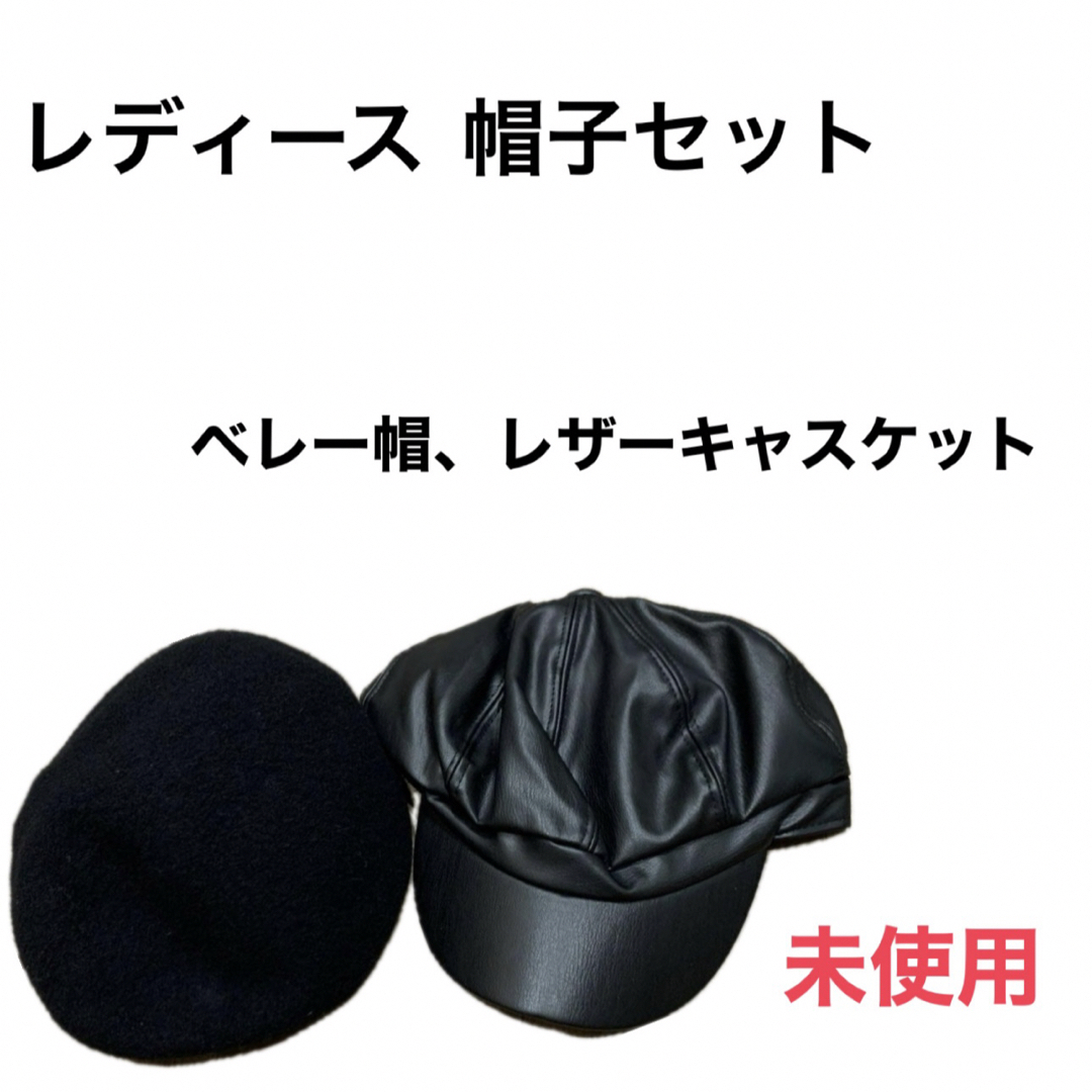レディース 帽子セット ベレー帽 レザーキャスケット 未使用 美品 レディースの帽子(キャスケット)の商品写真
