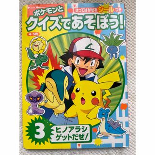 ポケモンとクイズであそぼう   ◎美品です       (絵本/児童書)