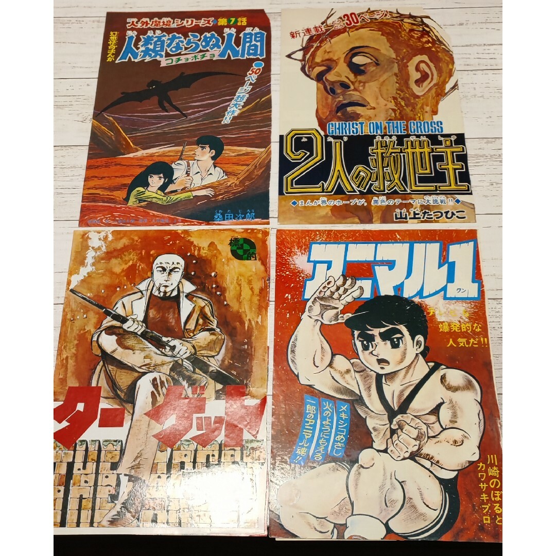 1970年代　少年誌　切り抜き エンタメ/ホビーの漫画(イラスト集/原画集)の商品写真