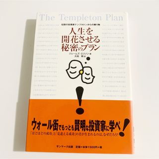 人生を開花させる秘密のプラン(ビジネス/経済)