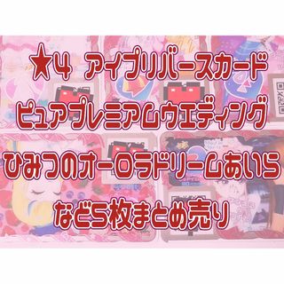 タカラトミーアーツ(T-ARTS)の★4など　アイプリまとめ売り/ひみつのアイプリ/アイプリバース/アイプリカード(その他)