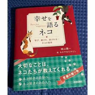 幸せを語るネコ(文学/小説)