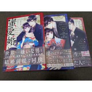 蜜愛婚 極上御曹司とのお見合い事情　全巻セット(女性漫画)