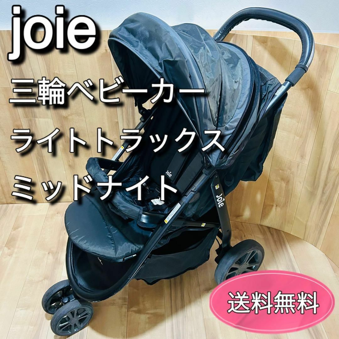 Joie (ベビー用品)(ジョイー)のJoie ジョイー　三輪ベビーカー ライトトラックス ミッドナイト キッズ/ベビー/マタニティの外出/移動用品(ベビーカー/バギー)の商品写真