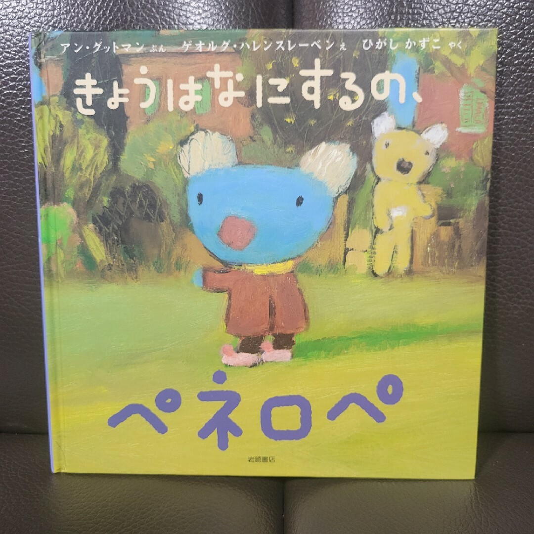 きょうはなにするの、ペネロペ エンタメ/ホビーの本(絵本/児童書)の商品写真