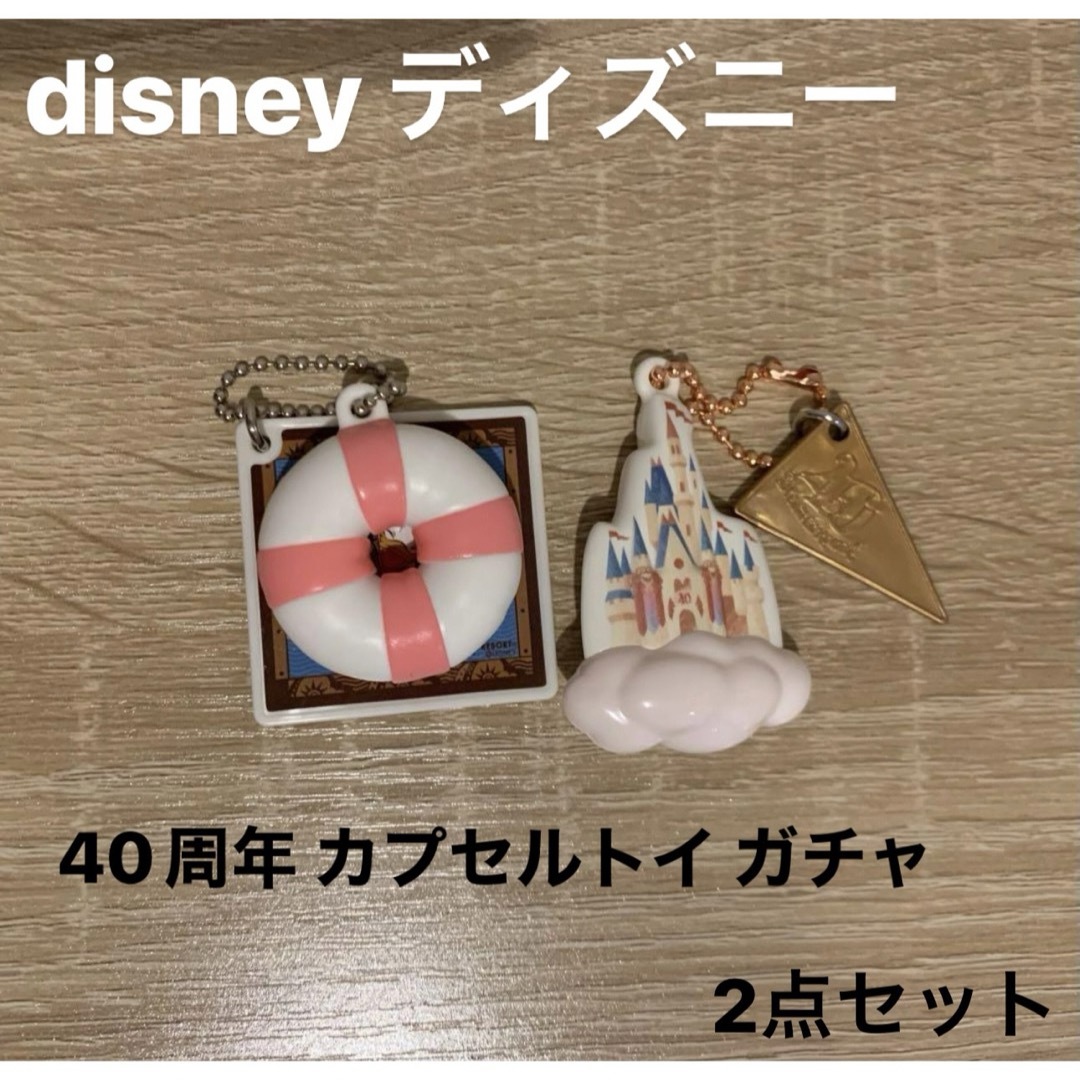 Disney(ディズニー)のdisneyディズニー 40周年カプセルトイ ガチャ うきわまん 雲 2点セット エンタメ/ホビーのアニメグッズ(キーホルダー)の商品写真