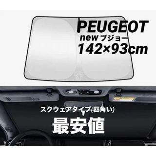 プジョー(Peugeot)のPEUGEOT newプジョーサンシェード　　　　　　largeスクウェアタイプ(車内アクセサリ)