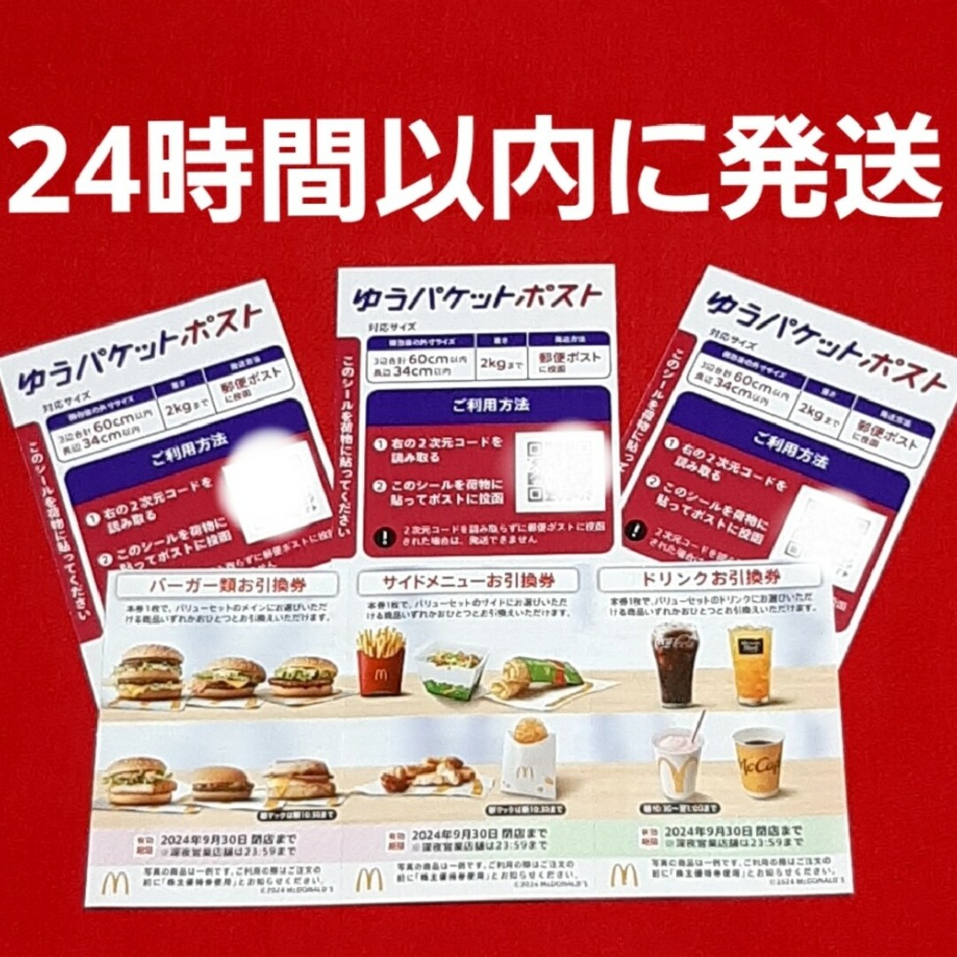 マクドナルド(マクドナルド)のマクドナルド株主優待券 エンタメ/ホビーのコレクション(その他)の商品写真