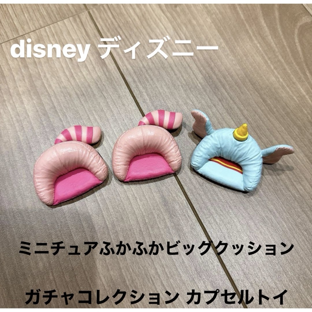 Disney(ディズニー)のディズニー ミニチュアふかふかビッグクッションガチャコレクション カプセルトイ エンタメ/ホビーのおもちゃ/ぬいぐるみ(キャラクターグッズ)の商品写真