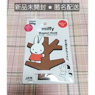 ミッフィー(miffy)の【新品・人気商品】 miffy ミッフィー マグネットフック オレンジ(キャラクターグッズ)