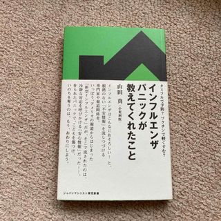 インフルエンザパニックが教えてくれたこと(健康/医学)