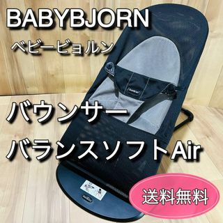 BABYBJORN ベビービョルン  バウンサー  バランスソフト Air(ベビーベッド)