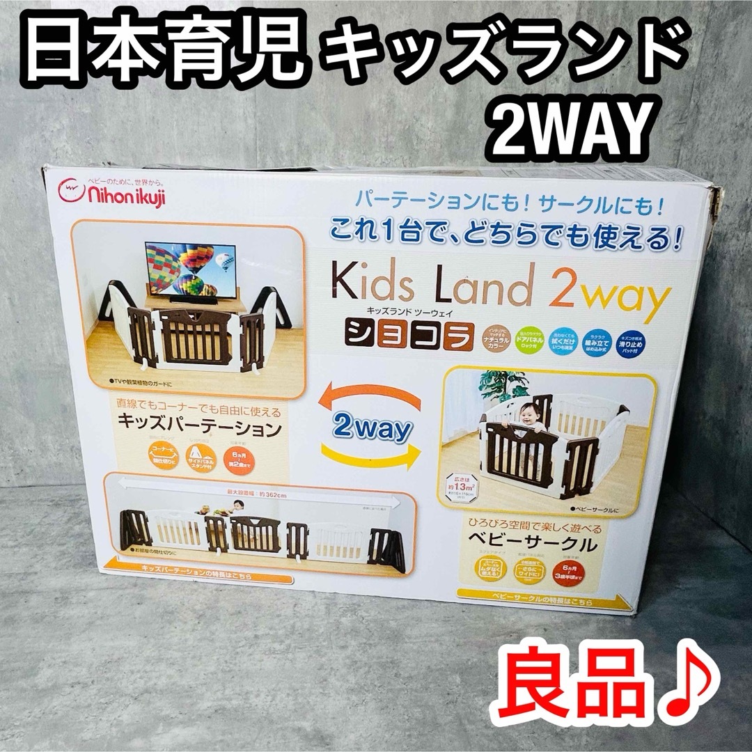 日本育児(ニホンイクジ)の良品♪ 日本育児　キッズランド　2WAY  ショコラ　箱付　送料無料♪ キッズ/ベビー/マタニティの寝具/家具(ベビーサークル)の商品写真