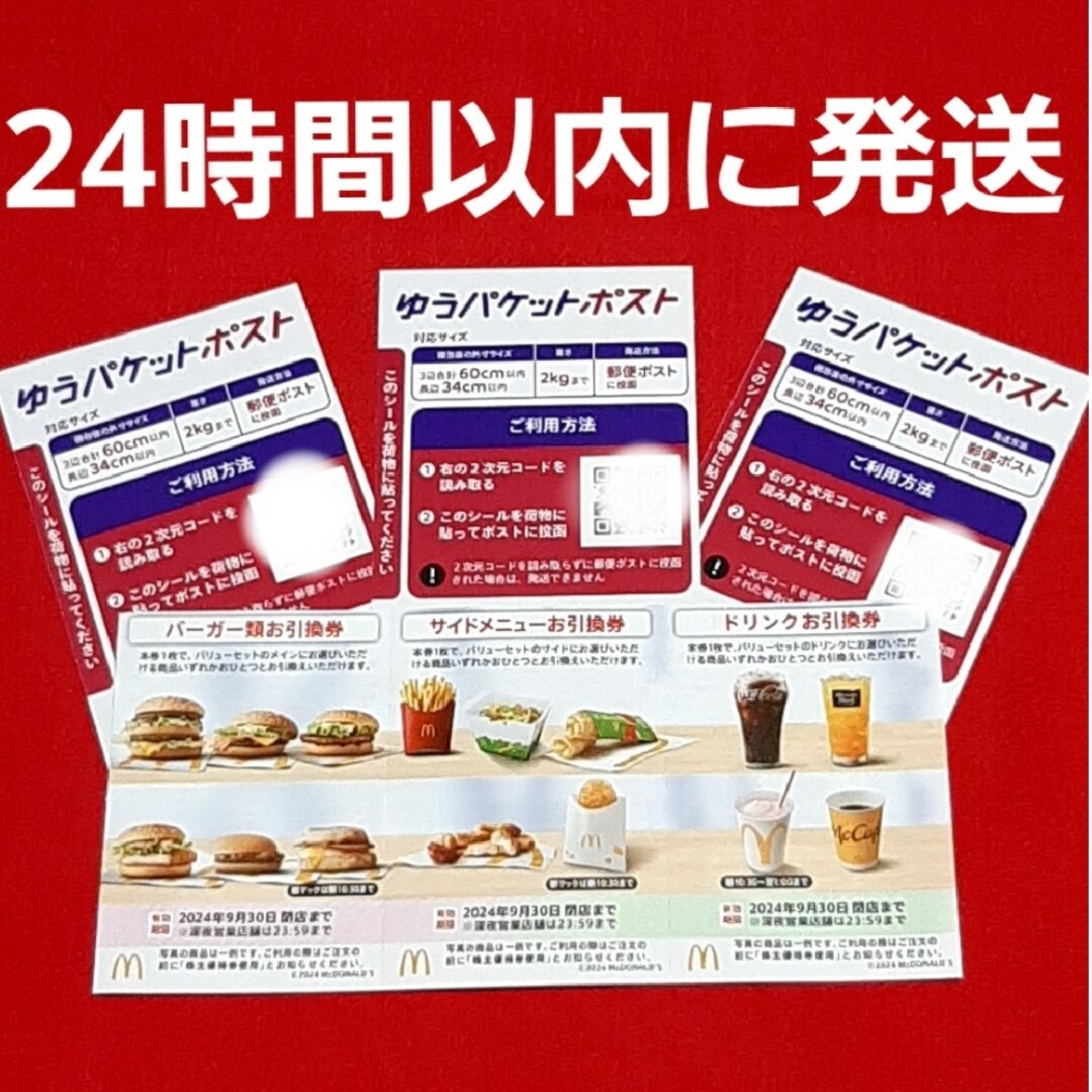 マクドナルド(マクドナルド)のマクドナルド株主優待券1セット エンタメ/ホビーのコレクション(印刷物)の商品写真