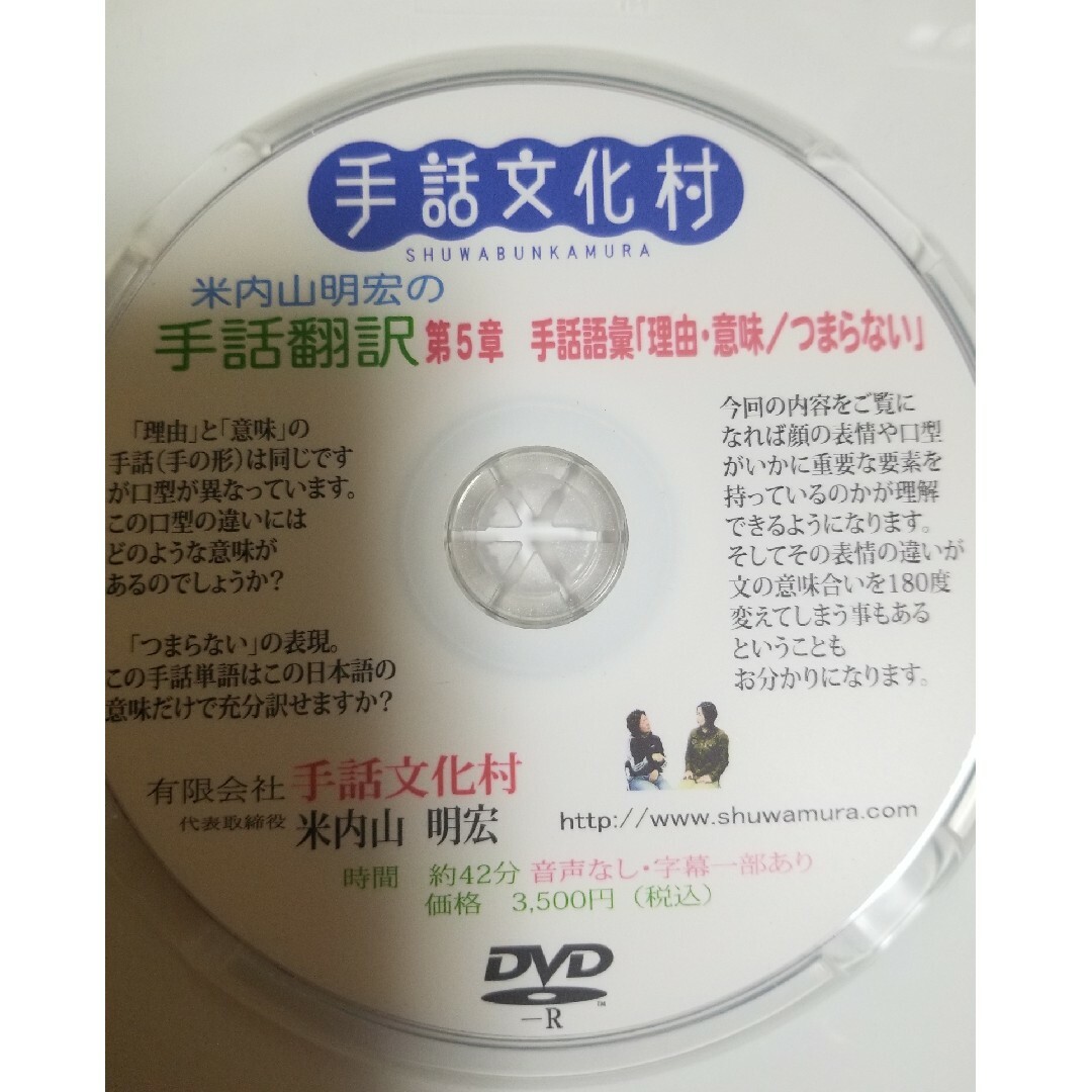 手話文化村　米内山明宏の手話翻訳第５章　手話語彙「理由・意味/つまらない」 エンタメ/ホビーのDVD/ブルーレイ(趣味/実用)の商品写真