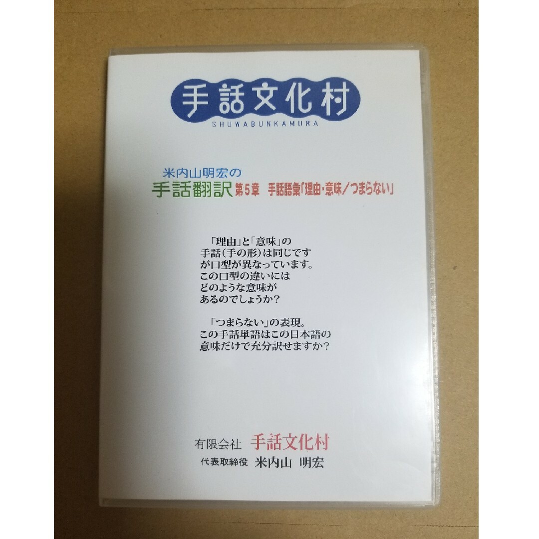 手話文化村　米内山明宏の手話翻訳第５章　手話語彙「理由・意味/つまらない」 エンタメ/ホビーのDVD/ブルーレイ(趣味/実用)の商品写真