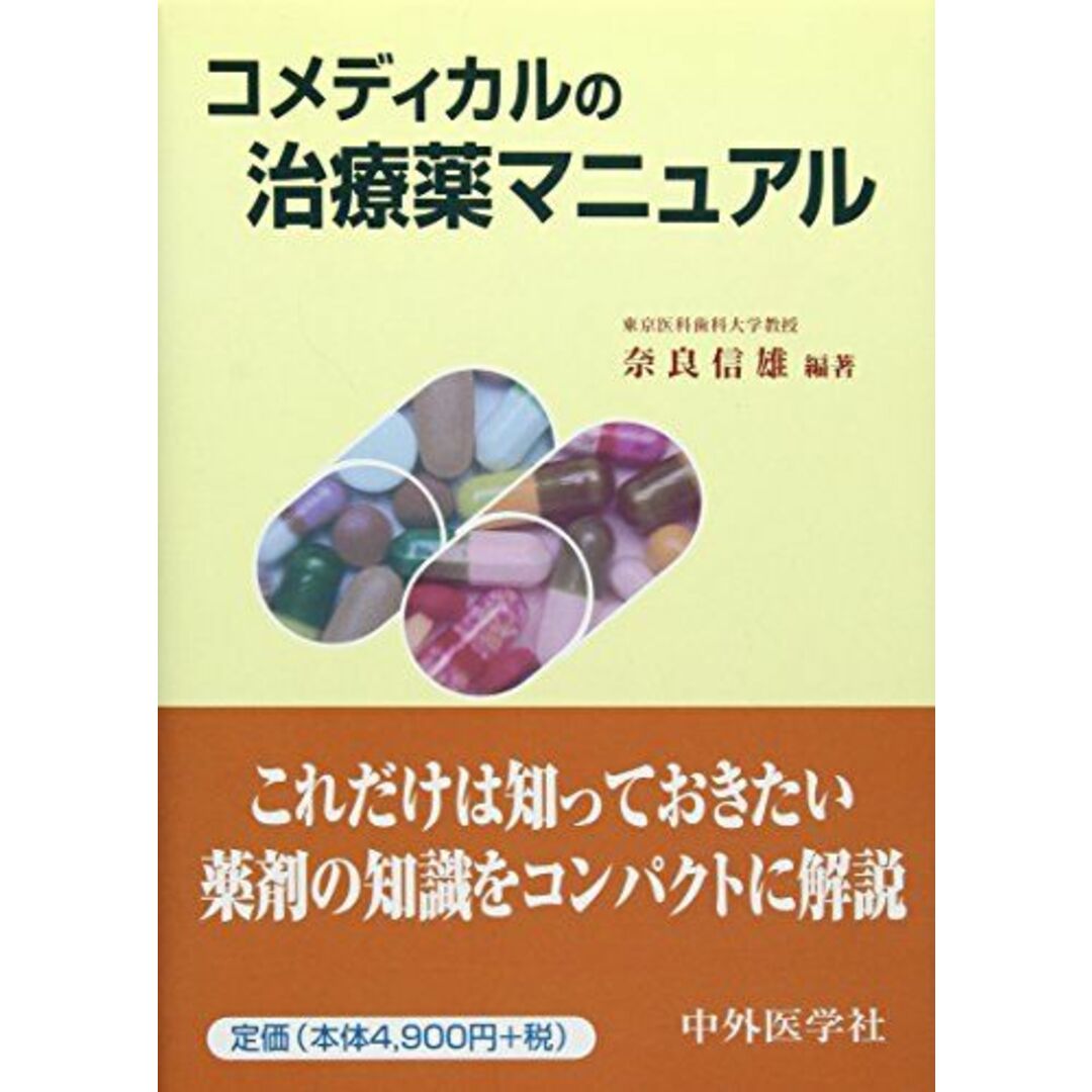 売れ筋介護用品も! コメディカルの治療薬マニュアル 奈良 信雄 語学/参考書 医学一般