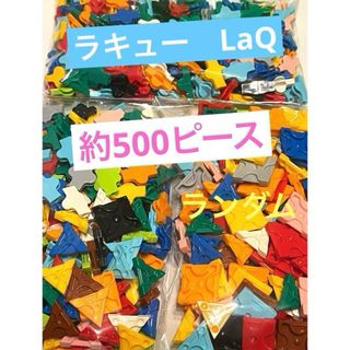 ラキュー　LaQ　500ピース(知育玩具)