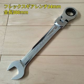 工具 フレックスギアレンンチ24mm 全長300mm  新品(工具/メンテナンス)