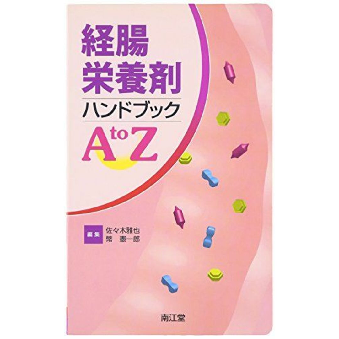 経腸栄養剤ハンドブックAtoZ 佐々木 雅也; 幣 憲一郎 エンタメ/ホビーの本(語学/参考書)の商品写真