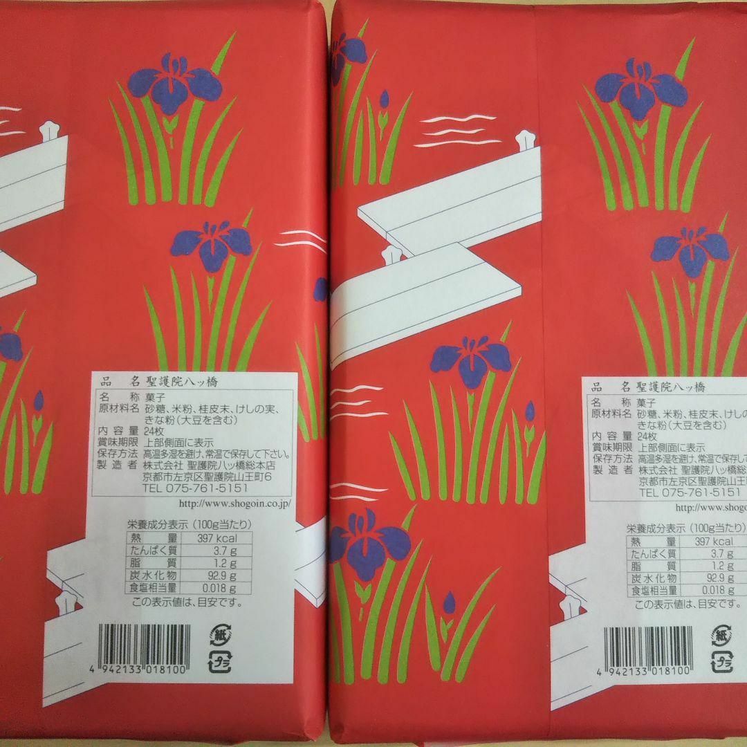 ★京都★聖護院八ッ橋 ニッキ 24枚 ×2箱 八つ橋 八ツ橋 ご当地お菓子 食品/飲料/酒の食品(菓子/デザート)の商品写真