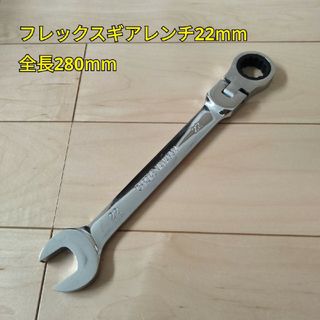 工具 フレックスギアレンンチ22mm 全長280mm 新品(工具/メンテナンス)