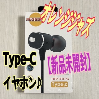 新品未開封　USB Type-C イヤホン　HEP-004-bk(ヘッドフォン/イヤフォン)
