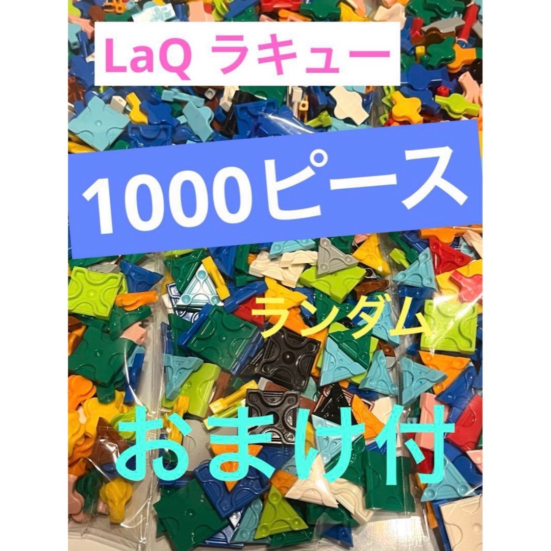 LaQ ラキュー1000ピース キッズ/ベビー/マタニティのおもちゃ(知育玩具)の商品写真