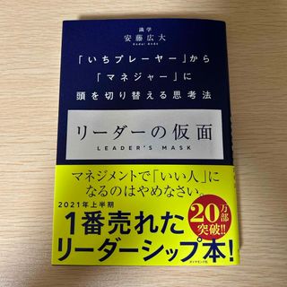 ダイヤモンドシャ(ダイヤモンド社)のリーダーの仮面　「いちプレーヤー」から「マネジャー」に頭を切り替える思考法(ビジネス/経済)