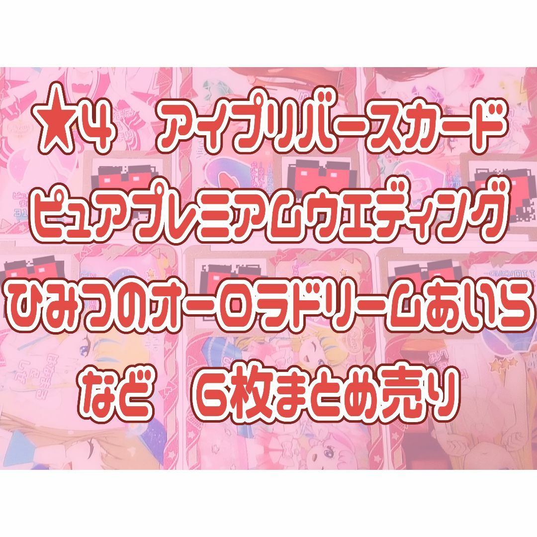 T-ARTS(タカラトミーアーツ)の★4など　アイプリまとめ売り/ひみつのアイプリ/アイプリバース/アイプリカード エンタメ/ホビーのトレーディングカード(その他)の商品写真