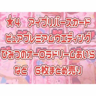 タカラトミーアーツ(T-ARTS)の★4など　アイプリまとめ売り/ひみつのアイプリ/アイプリバース/アイプリカード(その他)