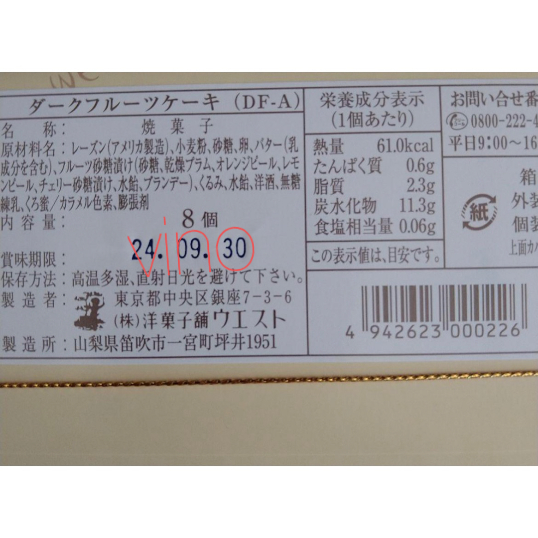 銀座ウエスト　ダークフルーツケーキ8個入り2箱　プチギフト　紙袋付き　 食品/飲料/酒の食品(菓子/デザート)の商品写真