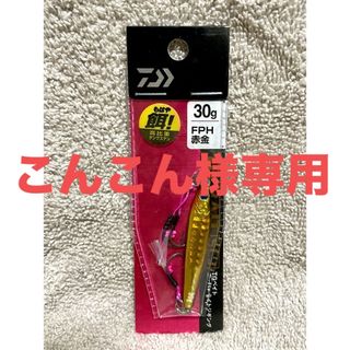 ダイワ(DAIWA)の【値下げ】ダイワ　メタルジグ TGベイト SLJ フック付き 30g FPHア(ルアー用品)