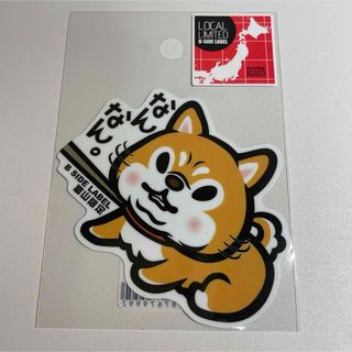 富山限定　富山県限定　なんなん。　柴犬　ビーサイドレーベル(シール)