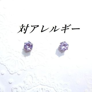 対アレルギーCZラベンダーピアス（5mm(ピアス)