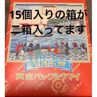 キヨウケン(崎陽軒)の匿名配送　崎陽軒 真空パック　シウマイ  15個入り x 2箱　しゅうまい(レトルト食品)