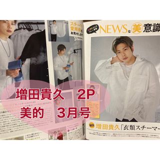 ニュース(NEWS)の【新品】増田貴久　2P 美的　3月号　NEWS 切り抜き(アート/エンタメ/ホビー)