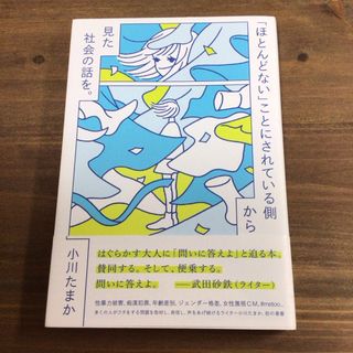 「ほとんどない」ことにされている側から見た社会の話を。(その他)