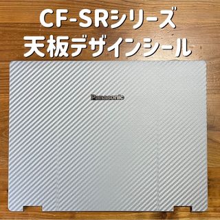 パナソニック(Panasonic)のLet's note用デザインシール 〔CF-SR/QRシリーズ用〕(その他)