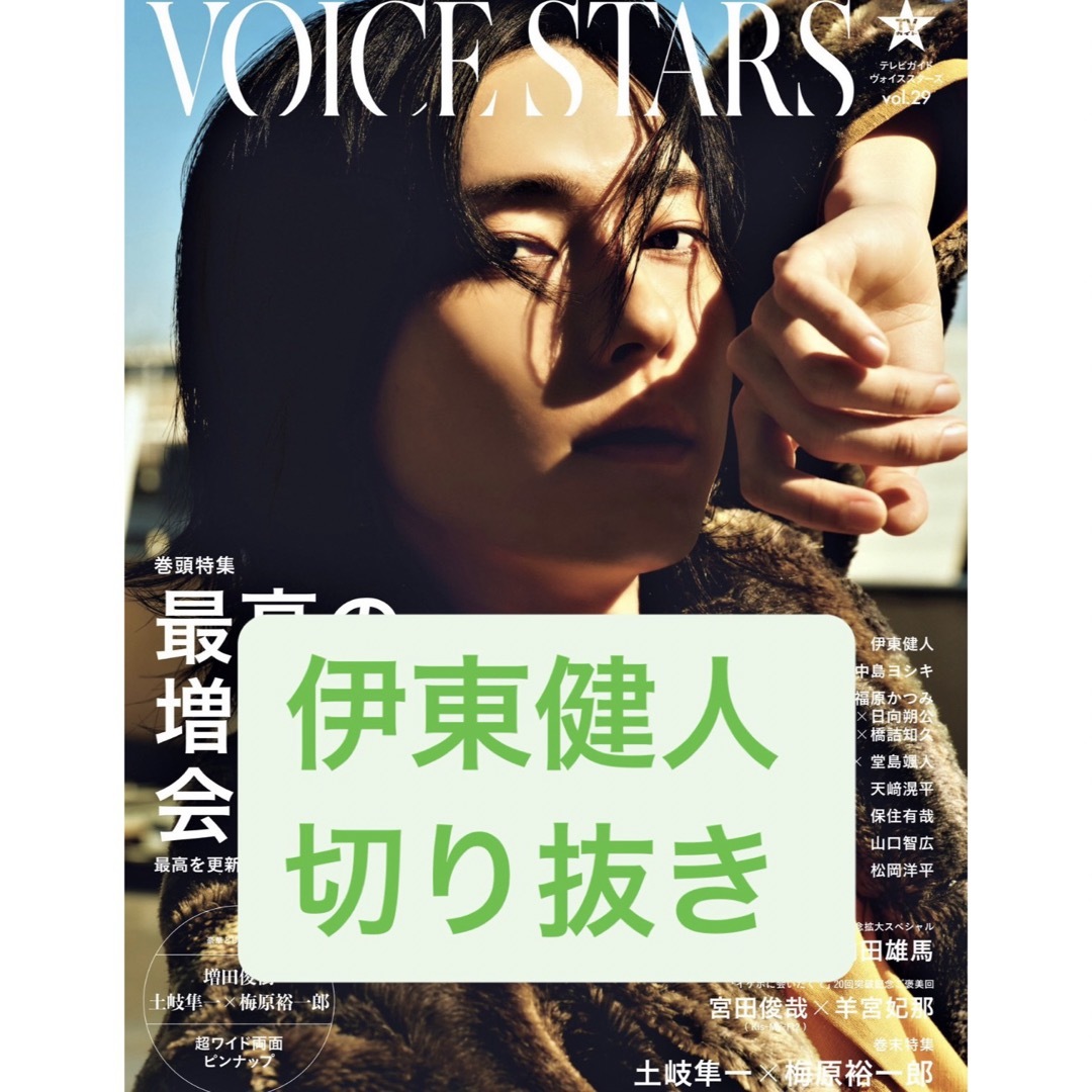 TVガイド VOICE STARS vol.29 伊東健人 切り抜き エンタメ/ホビーの雑誌(音楽/芸能)の商品写真