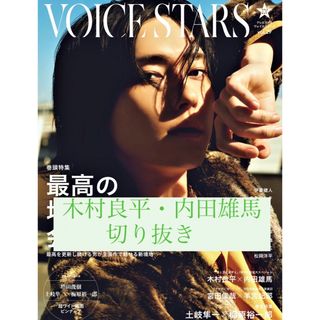 TVガイド VOICE STARS vol.29 木村良平 内田雄馬 切り抜き(音楽/芸能)