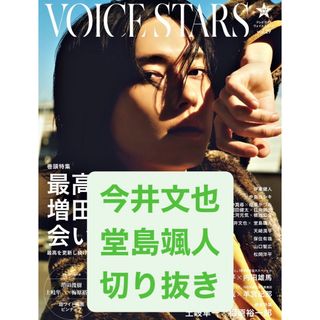 TVガイド VOICE STARS vol.29 今井文也 堂島颯人 切り抜き(音楽/芸能)