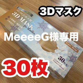 【MeeeeG 様専用】3つセット3Dマスク(日用品/生活雑貨)