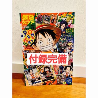 シュウエイシャ(集英社)の【新品未読】 最強ジャンプ 2024年 5月号 全付録付 ワンピース(アート/エンタメ/ホビー)